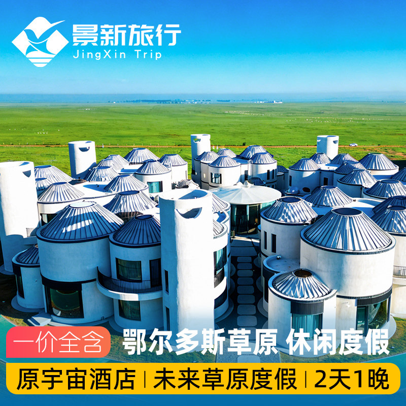 内蒙古旅游鄂尔多斯未来草原2天1晚度假套餐一价全含原宇宙酒店