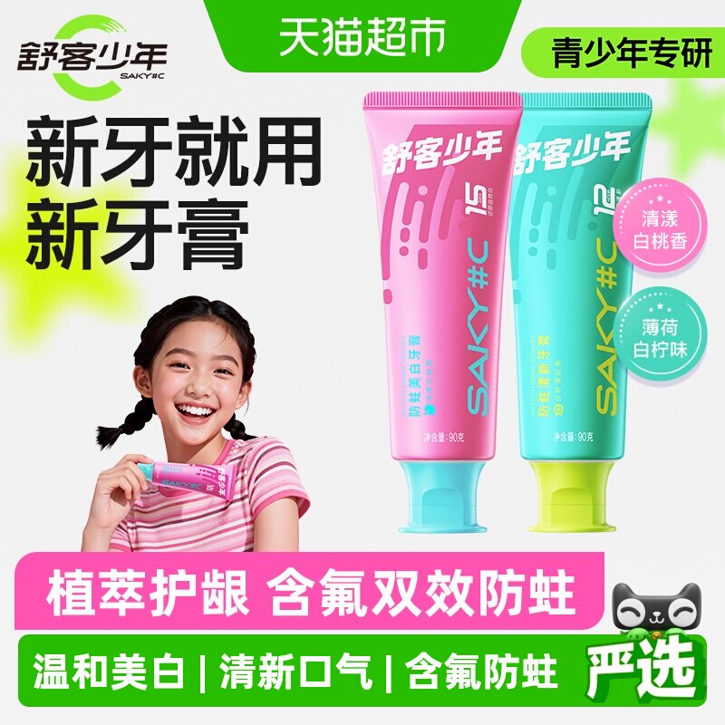 舒客少年青少年牙膏12岁以上初高中生专用防蛀美白清新减少口臭 舒防实拍商品图