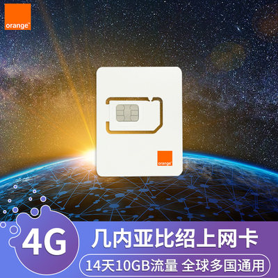 几内亚比绍电话卡4G上网卡14天10GB高速流量orange非洲旅游手机卡