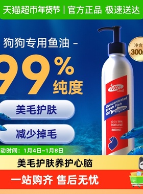 MAG浓缩鱼油狗狗犬用宠物专用深海鱼油有助改善掉毛美毛护肤