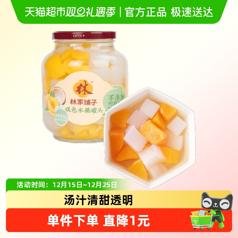 林家铺子双拼水果罐头1kg×1罐