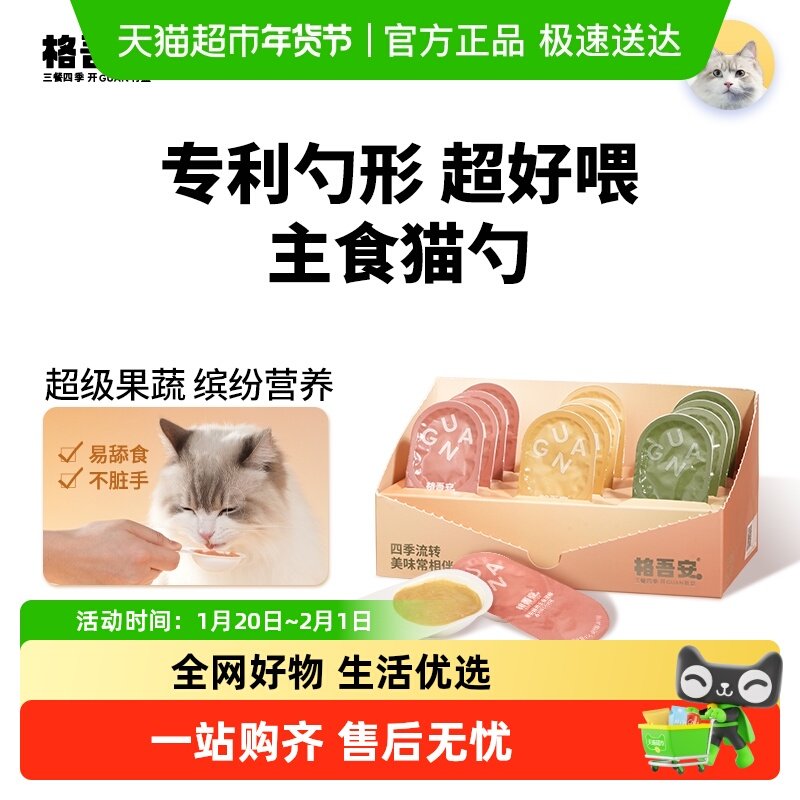 格吾安主食猫勺慕斯四季勺小彩勺浆果勺,宠物/宠物食品及用品,猫全价湿粮/主食罐,淘宝优惠券,粉丝福利购,淘宝优惠卷
