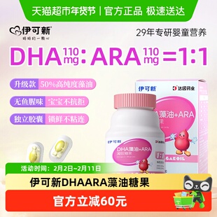 伊可新DHA藻油+ARA宝宝儿童学生青少年高纯度记忆力正品