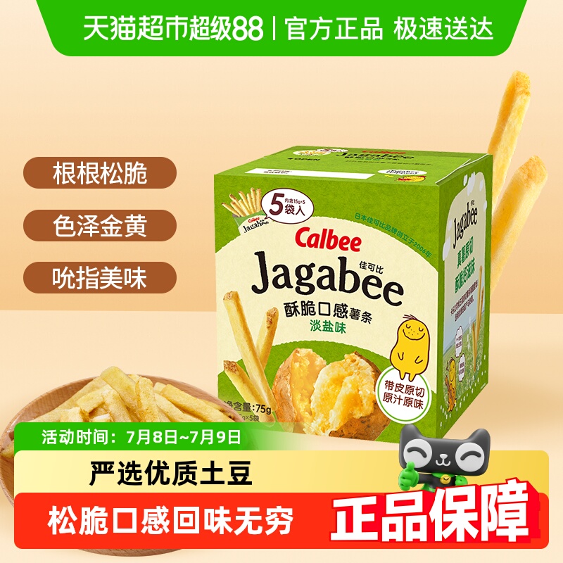 Calbee/卡乐比经典薯条淡盐原味聚会休闲零食品土豆棒膨化小吃