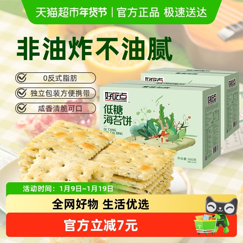 好吃点饼干海苔饼800g*2箱囤货分享