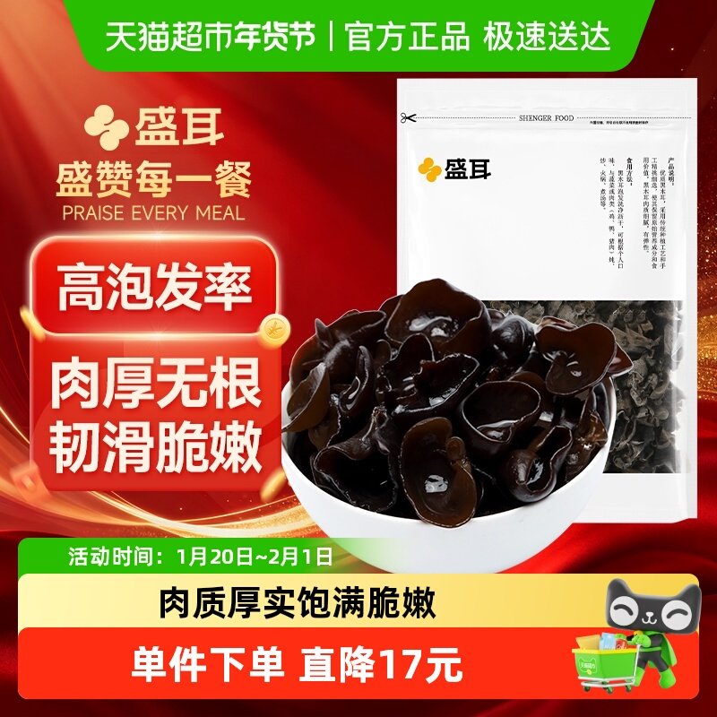 【顺丰包邮】盛耳东北黑木耳干货菌菇150g*2袋肉厚无根脆爽凉拌,粮油调味/速食/干货/烘焙,黑木耳,淘宝优惠券,粉丝福利购,淘宝优惠卷