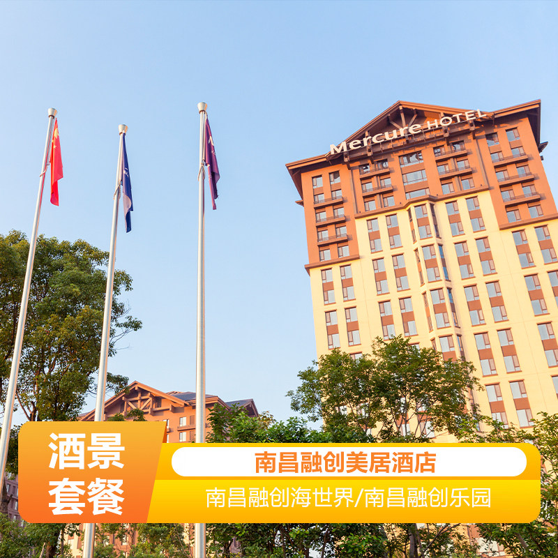 南昌融创雅高美居酒店1晚+早餐境内酒景套餐