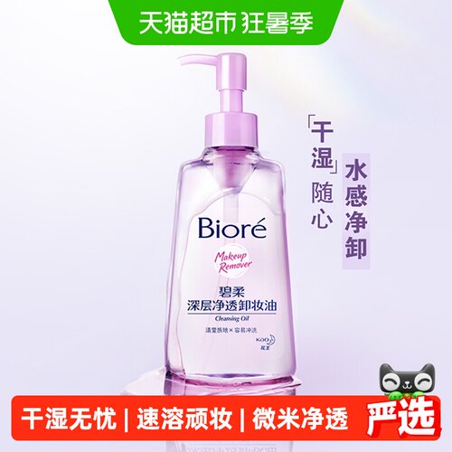 碧柔深层净透溶妆卸妆油1瓶×1组