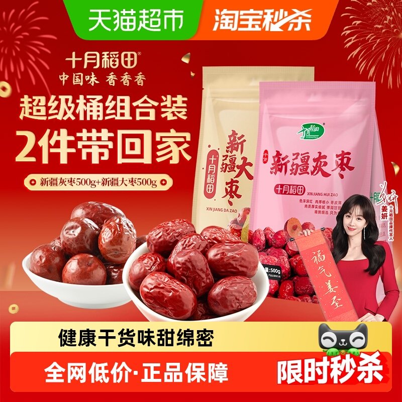 十月稻田新疆灰枣500g*1袋+新疆大枣500g*1袋红枣银耳年货囤货,零食/坚果/特产,枣类制品,淘宝优惠券,粉丝福利购,淘宝优惠卷