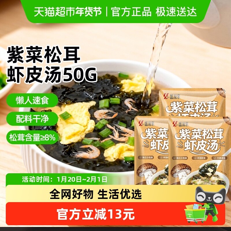 盛源来紫菜松茸虾皮汤裙带菜料包冲泡即食独立小包装混沌面条汤底,水产肉类/新鲜蔬果/熟食,紫菜/海苔,淘宝优惠券,粉丝福利购,淘宝优惠卷