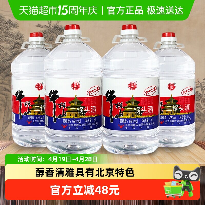 牛栏山二锅头大桶62度5L*4桶整箱装清香风格酒水
