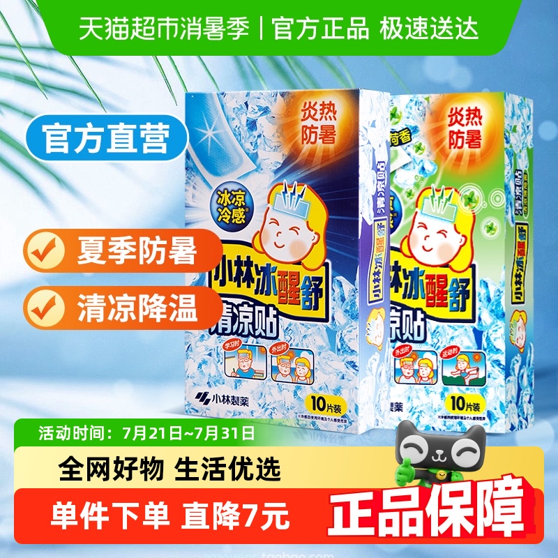 小林制药冰醒贴降温清凉贴