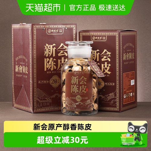 醉然香正宗广东新会陈皮礼盒