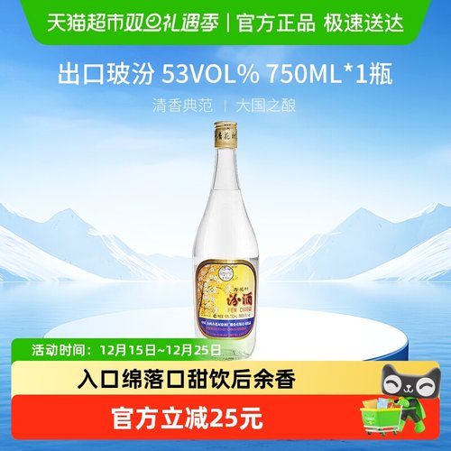 杏花村出口玻汾750ml*1瓶汾酒
