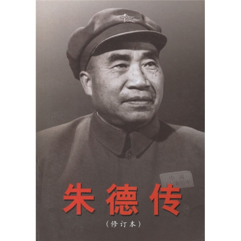 正版现货9787507321432 朱德传(修订本) 中共中央文献研究室编 中央文献出版社