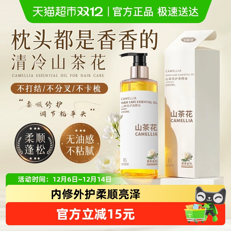 倍膳健丨山茶花柔顺顺滑护发精油