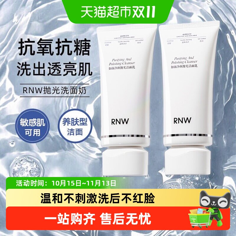 RNW/如薇抛光温和控油洗面奶舒缓保湿洁面乳清洁女男学生洗面奶