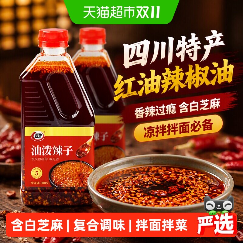 翠宏四川特产红油辣椒油油泼辣子380g香辣味凉拌菜拌凉皮调味料