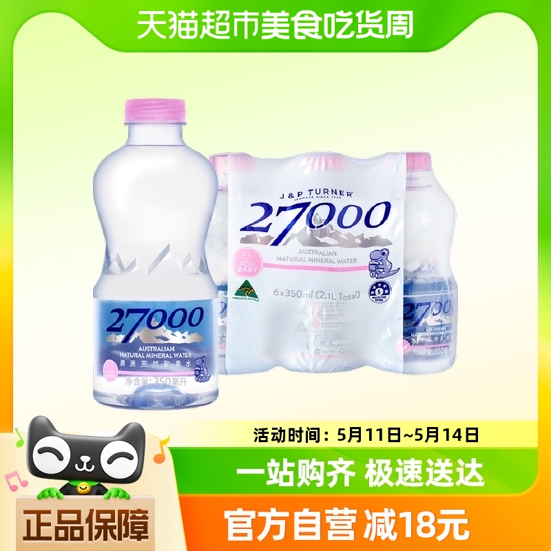 27000矿泉水婴儿水350ml*6瓶