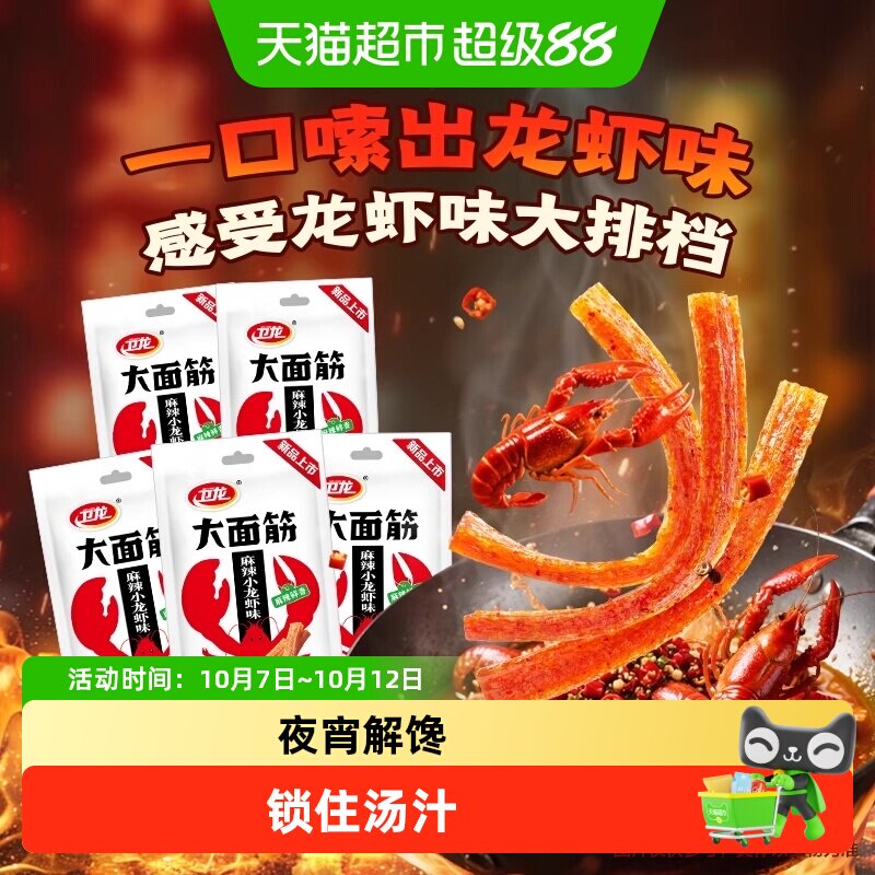 卫龙辣条大面筋麻辣小龙虾味休闲解馋夜宵零食品网红小吃豆干凑单
