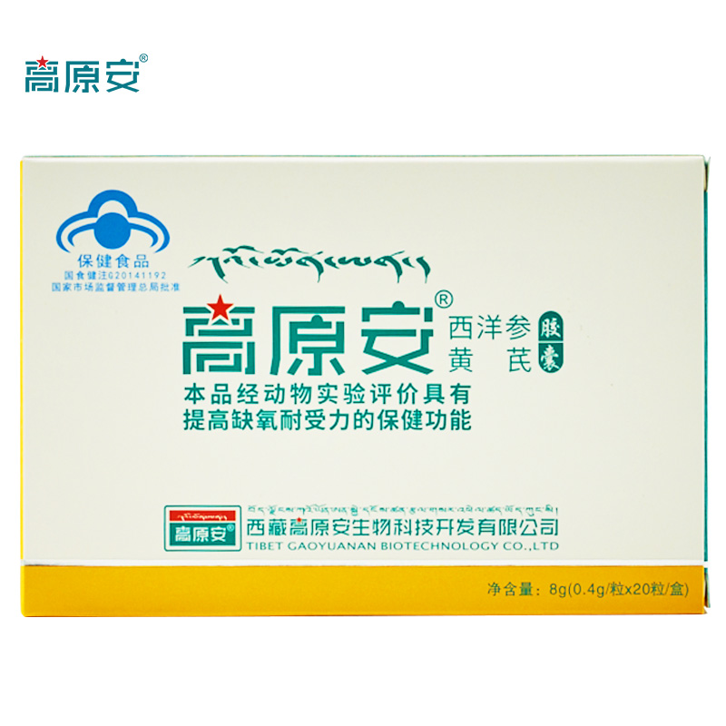 高原安 ?西洋参黄芪胶囊 0.4g/粒*20粒 保健食品/膳食营养补充食品 综合功效保健食品 原图主图