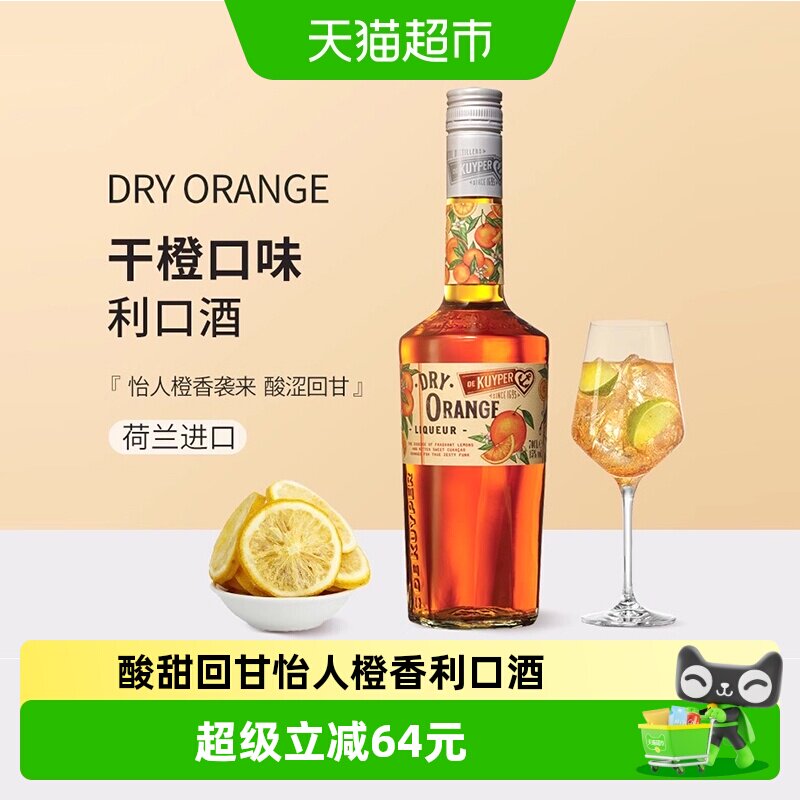 迪可派干橙味利口酒700ml预调低度鸡尾酒正品荷兰原装进口