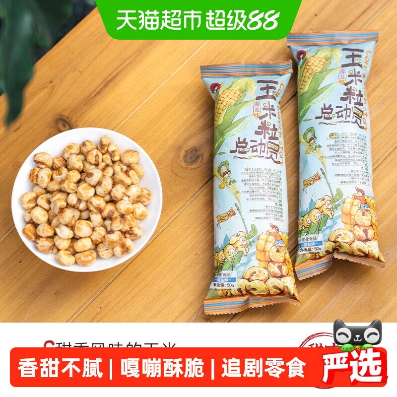 茶颜悦色玉米粒总动员海盐味素烧玉米爆米花零食50g*6袋