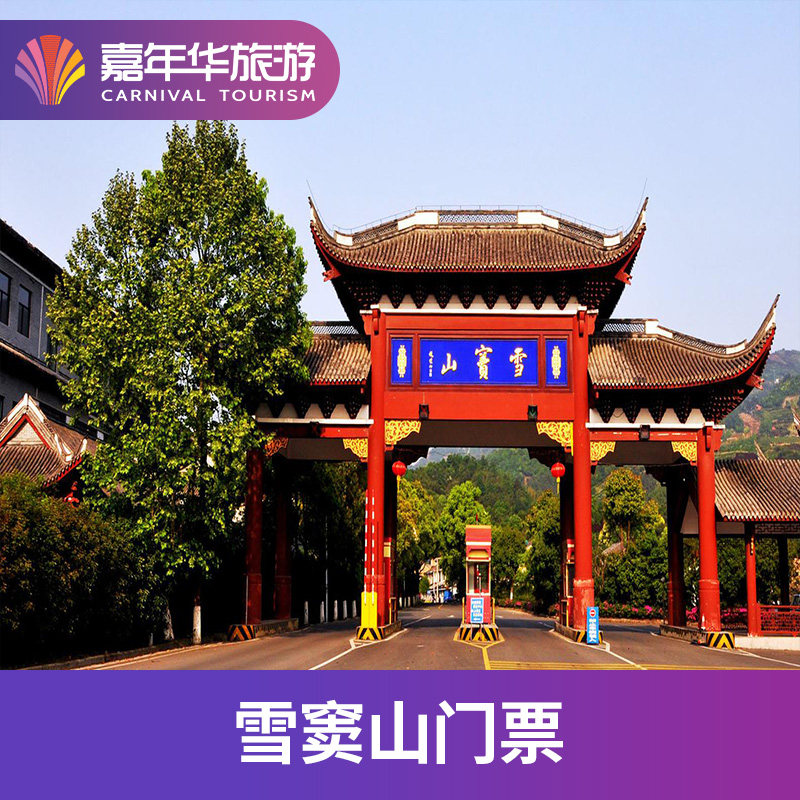 [雪窦山-大门票 园内交通]浙江   雪窦山景区