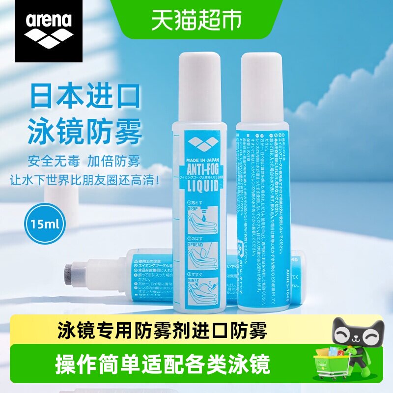 阿瑞娜泳镜专用防雾剂防水防雾图片