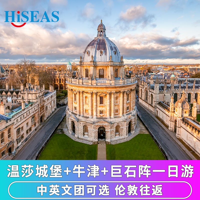 经典一网打尽：温莎城堡+牛津+神秘巨石阵中英文可选：中英文团型可选，中文易交流，英文更local