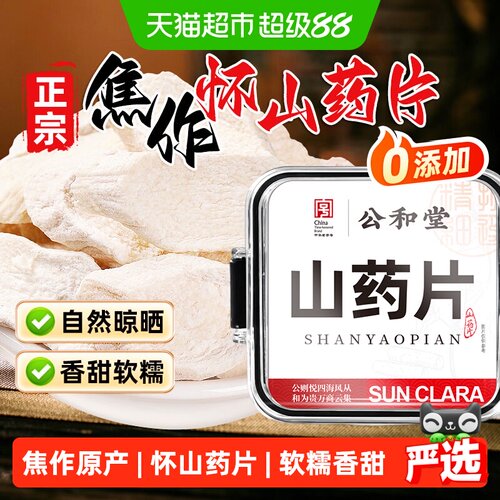 SunClara河南焦作温县怀山药片