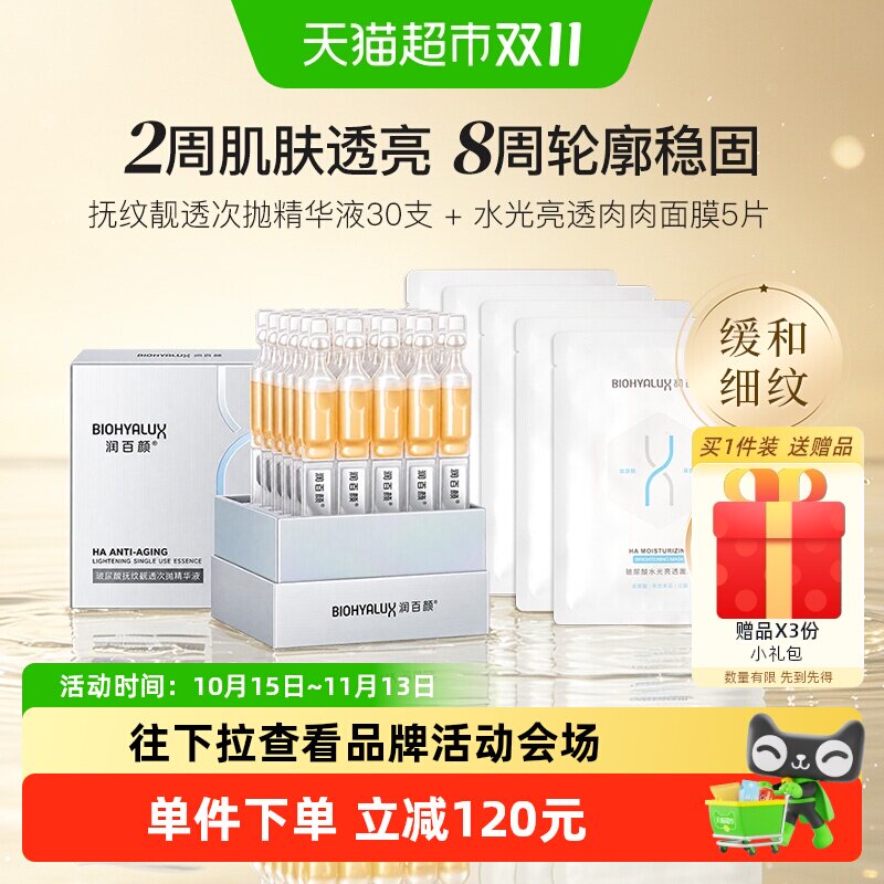 润百颜次抛精华液肉肉面膜套装
