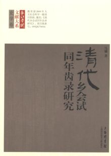 【正版书包邮】清代乡会试同年齿录研究史学卷马镛上海科学技术文献出版社