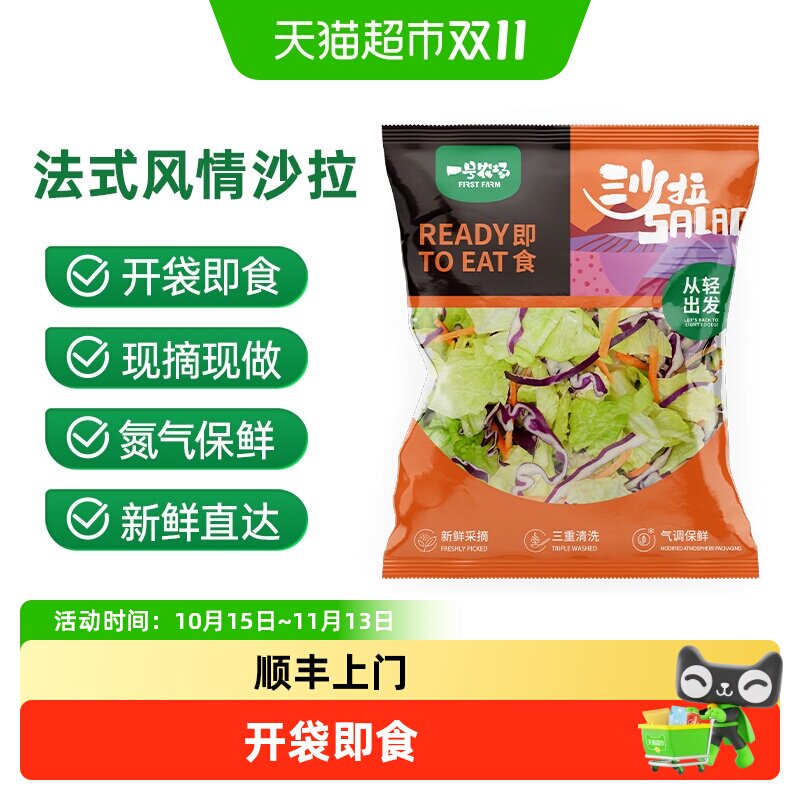 一号农场开袋即食法式风情蔬菜沙拉解腻健身轻食代餐沙拉菜生菜