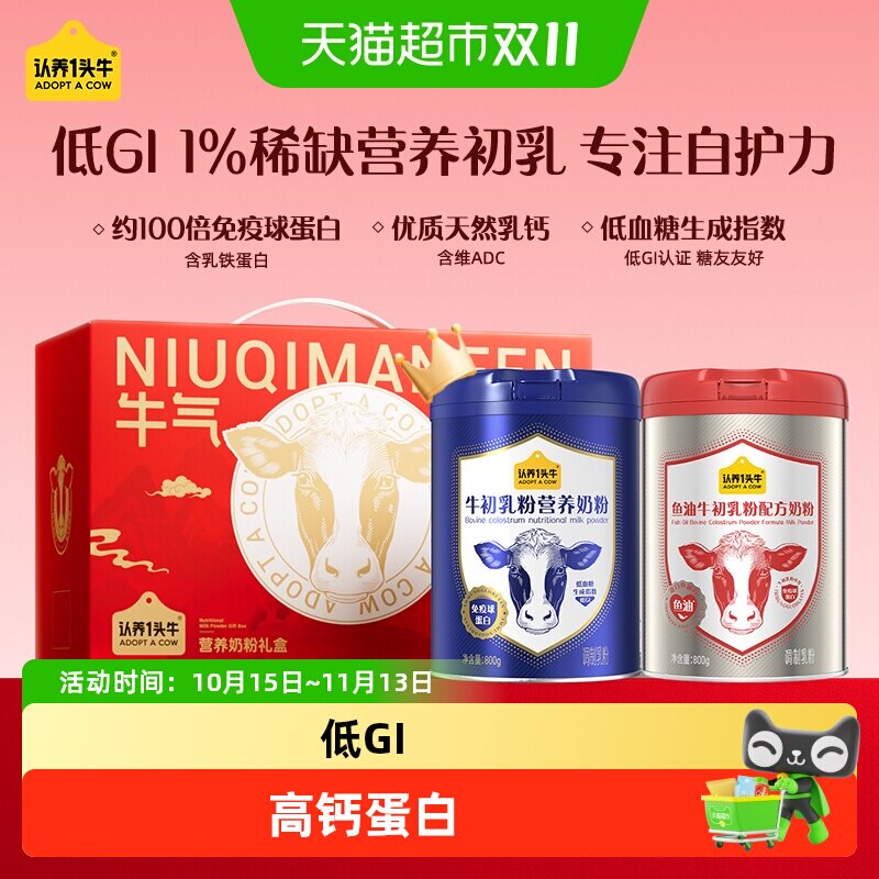 认养一头牛高钙低GI牛初乳成人中老年营养奶粉送父母礼盒