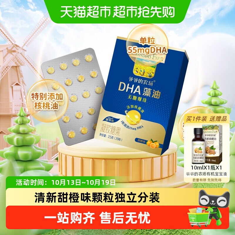 爷爷的农场藻油DHA小滴丸爆珠添核桃油婴幼儿童宝宝学生叶黄素酯