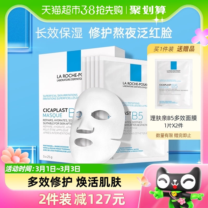 【官方】理肤泉B5多效保湿修复面膜舒缓修护敏感肌补水25g*5片