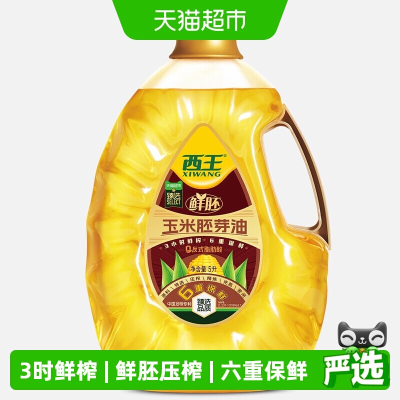 西王0反鲜胚玉米胚芽油5L非转基因3小时鲜榨6重保鲜