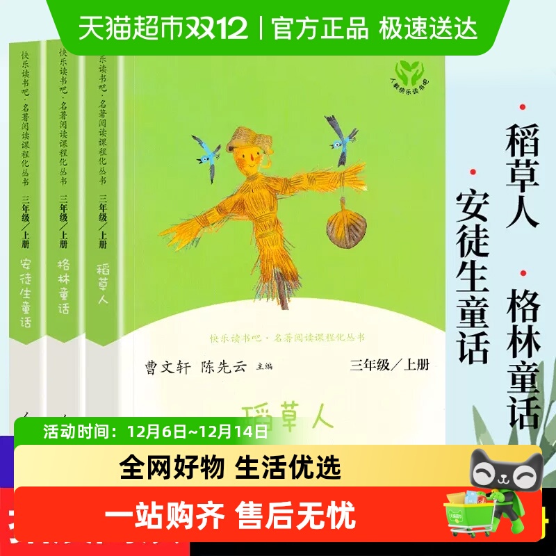 快乐读书吧三年级上册