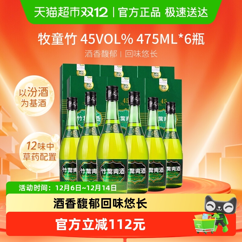 山西汾酒杏花村45度牧童竹叶青酒475mL*6瓶露酒整箱白酒