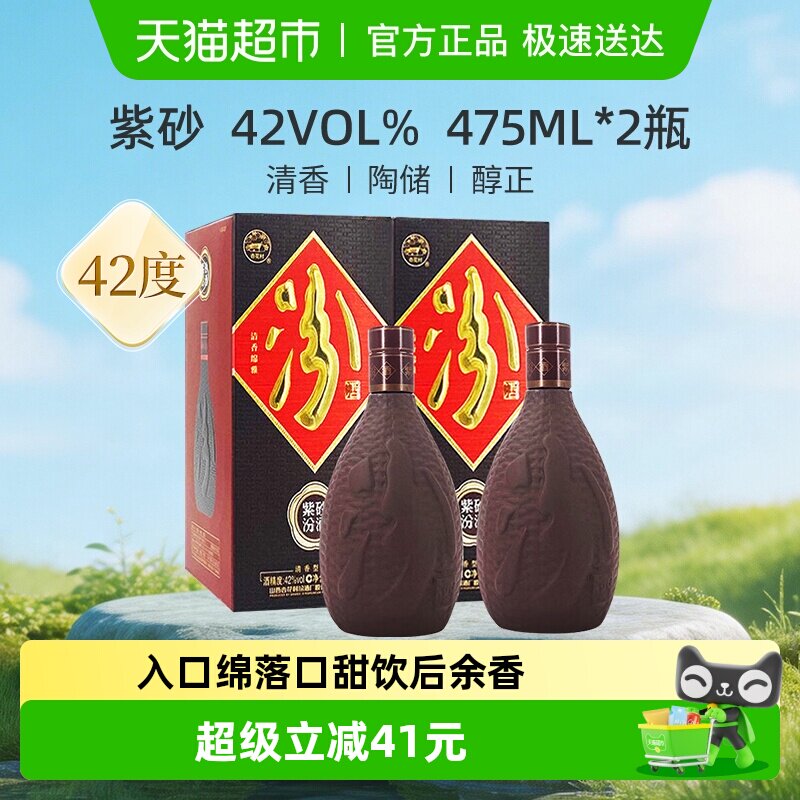 汾酒山西杏花村紫砂汾清香型白酒42度475ml*2瓶装