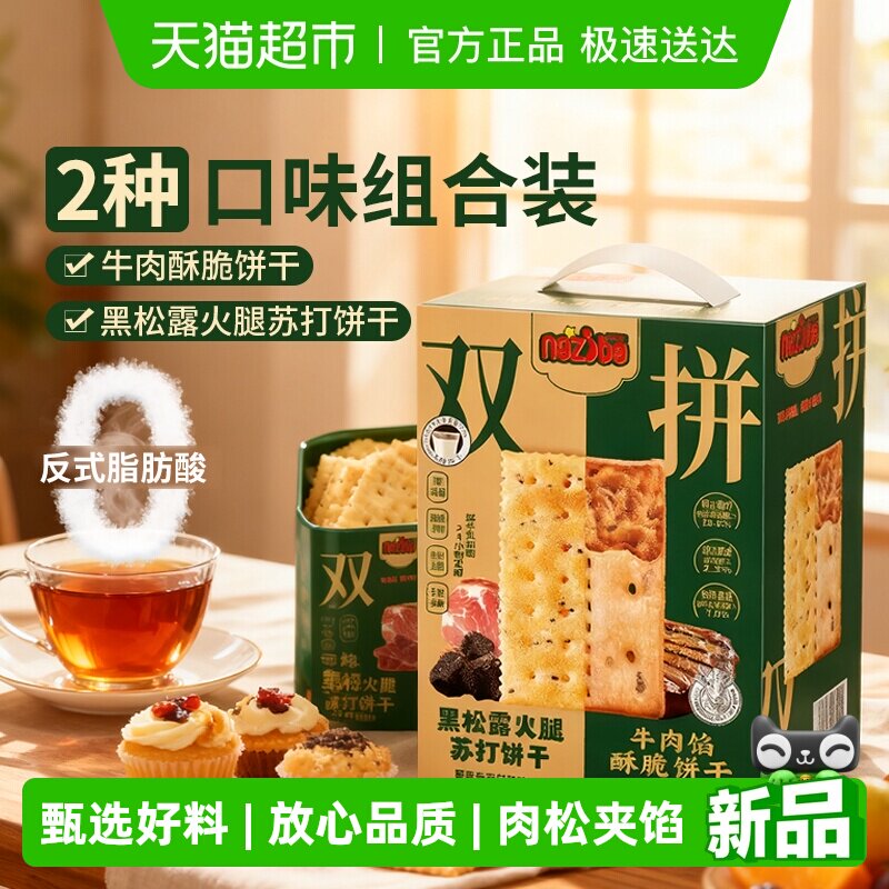 naziba纳滋宝牛肉馅黑松露双拼双层薄夹心脆饼干大盒装休闲小零食