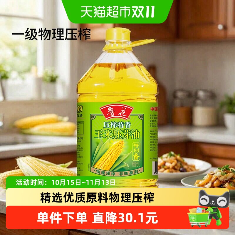 鲁花压榨特香玉米胚芽油5L物理压榨非转基因食用油