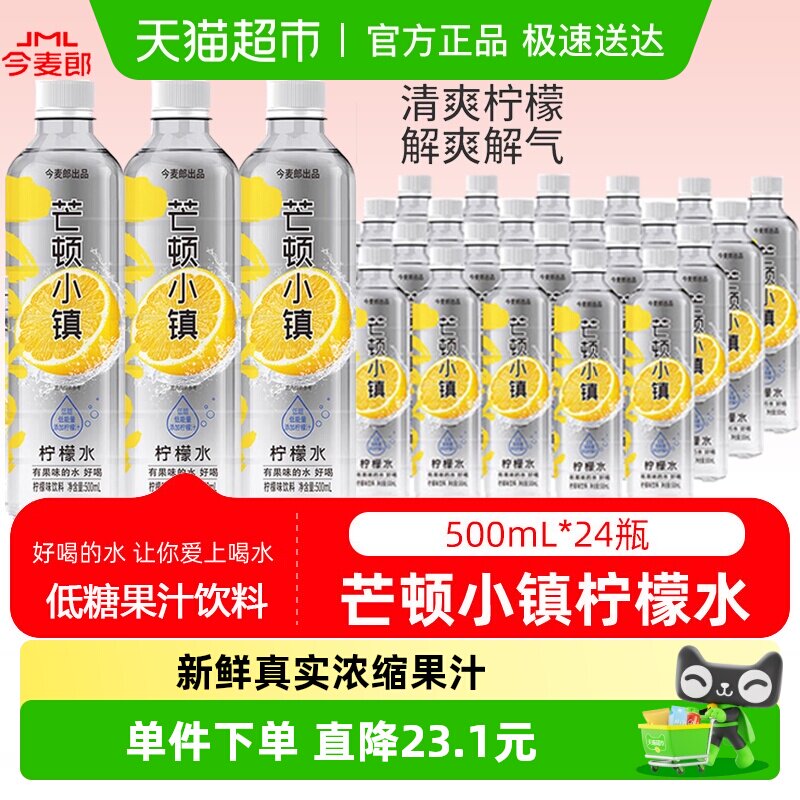 今麦郎芒顿柠檬水果汁风味饮料青苹果蜜桃味饮品低糖