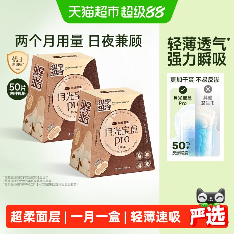 绵绵的羊月光宝盒Pro卫生巾两盒