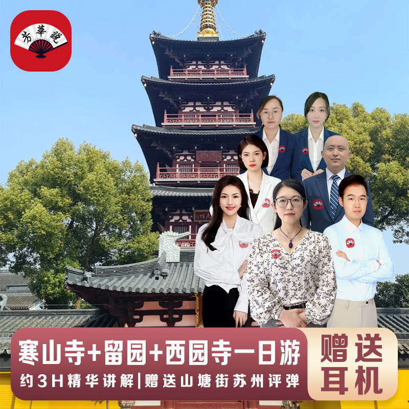 苏州寒山寺+西园寺+留园一日游【精品小团+深度讲解】