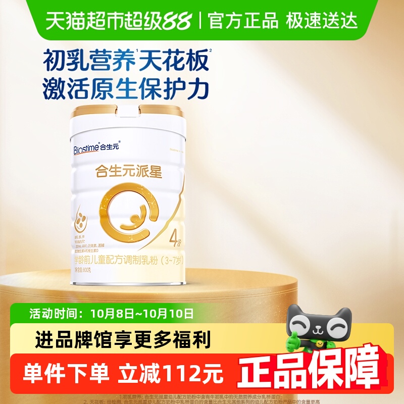 合生元派星4段800g*1儿童奶粉