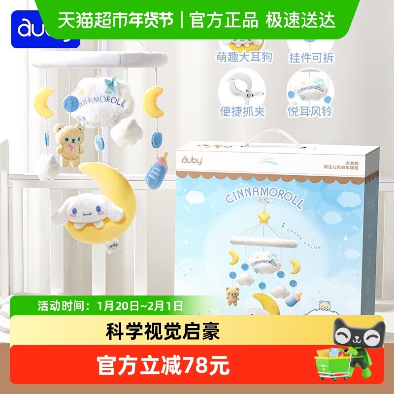 澳贝婴儿床挂大耳狗新生儿风铃车三丽鸥联名安抚哄睡玩具宝宝礼物,玩具/童车/益智/积木/模型,床铃/床挂,淘宝优惠券,粉丝福利购,淘宝优惠卷