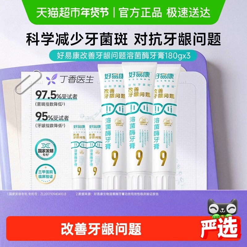 【180大容量】【下拉享淘金币更优惠】好易康牙膏9号维护改善牙龈