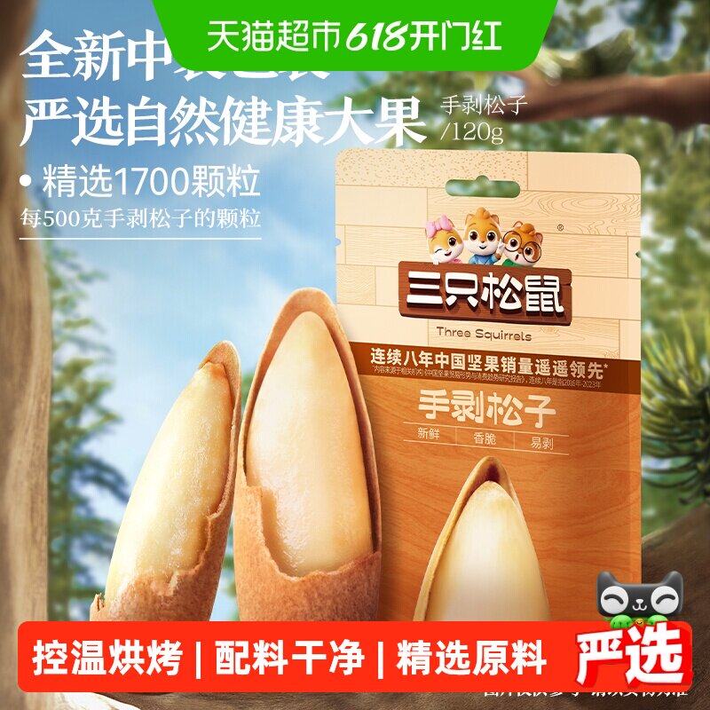 三只松鼠新货巴西手剥松子120g坚果炒货孕妇儿童健康零食营养健康